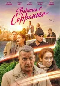 Вернись в Сорренто (2010) 1-14 сезон сериал смотреть онлайн бесплатно