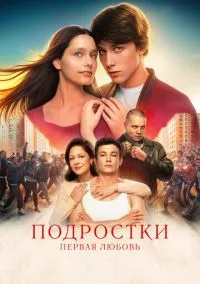 Подростки. Первая любовь (2010) 1-14 сезон сериал смотреть онлайн бесплатно