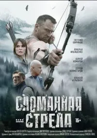 Сломанная стрела (2010) 1-14 сезон сериал смотреть онлайн бесплатно