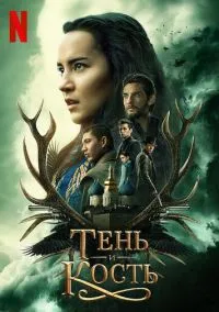 Тень и кость (2010) 1-14 сезон сериал смотреть онлайн бесплатно