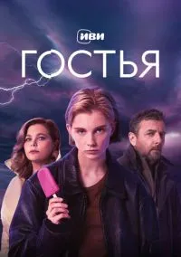 Гостья (2010) 1-14 сезон сериал смотреть онлайн бесплатно