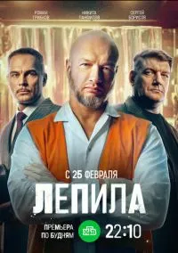 Лепила (2010) 1-14 сезон сериал смотреть онлайн бесплатно