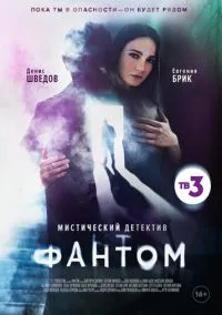 Фантом (2010) 1-14 сезон сериал смотреть онлайн бесплатно