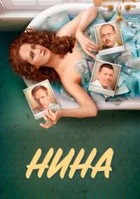 Нина (2010) 1-14 сезон сериал смотреть онлайн бесплатно