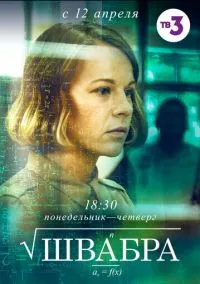 Швабра (2010) 1-14 сезон сериал смотреть онлайн бесплатно