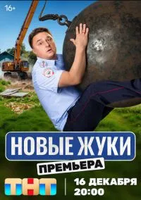 Жуки (2010) 1-14 сезон сериал смотреть онлайн бесплатно