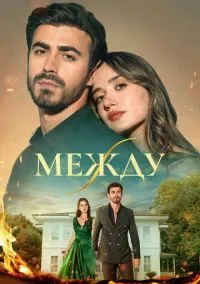 Между (2010) 1-14 сезон сериал смотреть онлайн бесплатно