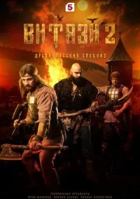 Витязи (2010) 1-14 сезон сериал смотреть онлайн бесплатно