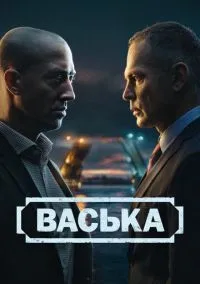 Васька (2010) 1-14 сезон сериал смотреть онлайн бесплатно