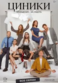 Циники (2010) 1-14 сезон сериал смотреть онлайн бесплатно