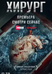 Хирург (2010) 1-14 сезон сериал смотреть онлайн бесплатно