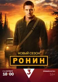 Ронин (2010) 1-14 сезон сериал смотреть онлайн бесплатно