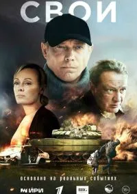 Свои (2010) 1-14 сезон сериал смотреть онлайн бесплатно