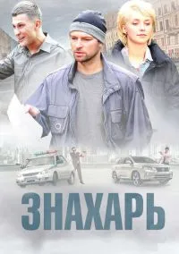 Знахарь (2010) 1-14 сезон сериал смотреть онлайн бесплатно