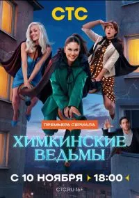 Химкинские ведьмы (2010) 1-14 сезон сериал смотреть онлайн бесплатно