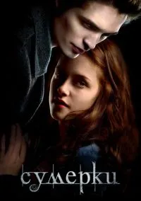 Сумерки (2010) 1-14 сезон сериал смотреть онлайн бесплатно