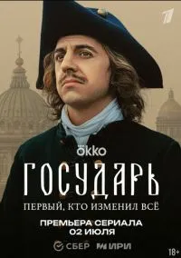 Государь (2010) 1-14 сезон сериал смотреть онлайн бесплатно