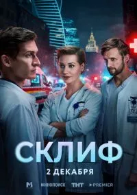 Склиф (2010) 1-14 сезон сериал смотреть онлайн бесплатно