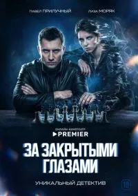 За закрытыми глазами (2010) 1-14 сезон сериал смотреть онлайн бесплатно