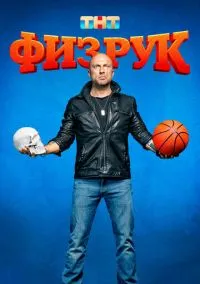 Физрук (2010) 1-14 сезон сериал смотреть онлайн бесплатно