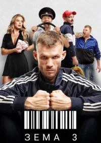 Зёма (2010) 1-14 сезон сериал смотреть онлайн бесплатно