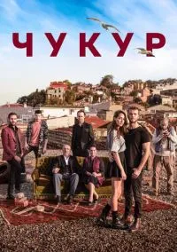 Чукур (2010) 1-14 сезон сериал смотреть онлайн бесплатно