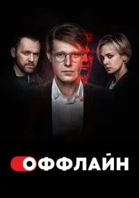 Оффлайн (2010) 1-14 сезон сериал смотреть онлайн бесплатно