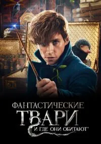 Фантастические твари и где они обитают (2010) 1-14 сезон сериал смотреть онлайн бесплатно
