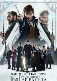 Фантастические твари: Преступления Грин-де-Вальда (2010) 1-14 сезон сериал смотреть онлайн бесплатно