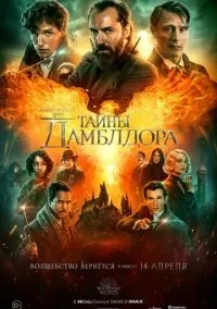 Фантастические твари: Тайны Дамблдора (2010) 1-14 сезон сериал смотреть онлайн бесплатно