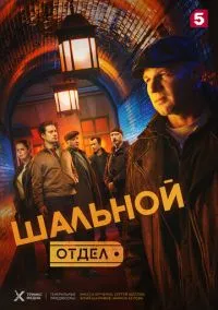 Шальной отдел (2010) 1-14 сезон сериал смотреть онлайн бесплатно