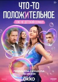 Что-то положительное (2010) 1-14 сезон сериал смотреть онлайн бесплатно