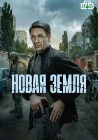 Новая земля (2010) 1-14 сезон сериал смотреть онлайн бесплатно