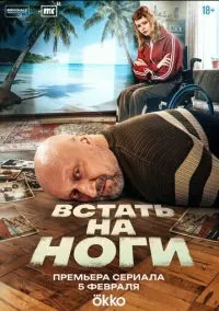 Встать на ноги (2010) 1-14 сезон сериал смотреть онлайн бесплатно