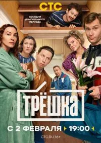 Трёшка (2010) 1-14 сезон сериал смотреть онлайн бесплатно