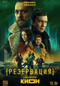Резервация (2010) 1-14 сезон сериал смотреть онлайн бесплатно