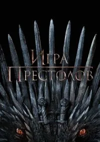 Игра престолов (2010) 1-14 сезон сериал смотреть онлайн бесплатно
