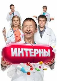 Интерны (2010) 1-14 сезон сериал смотреть онлайн бесплатно