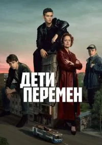 Дети перемен (2010) 1-14 сезон сериал смотреть онлайн бесплатно