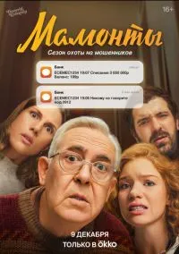 Мамонты (2010) 1-14 сезон сериал смотреть онлайн бесплатно