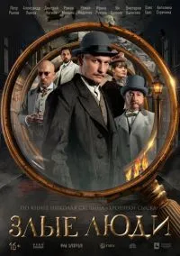 Злые люди (2010) 1-14 сезон сериал смотреть онлайн бесплатно