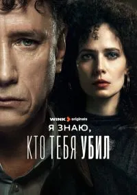 Я знаю, кто тебя убил (2010) 1-14 сезон сериал смотреть онлайн бесплатно