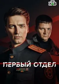Первый отдел (2010) 1-14 сезон сериал смотреть онлайн бесплатно