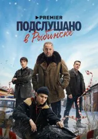 Подслушано в Рыбинске (2010) 1-14 сезон сериал смотреть онлайн бесплатно