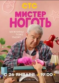 Мистер Ноготь (2010) 1-14 сезон сериал смотреть онлайн бесплатно