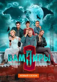Вампиры средней полосы (2010) 1-14 сезон сериал смотреть онлайн бесплатно