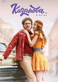 Казанова (2010) 1-14 сезон сериал смотреть онлайн бесплатно