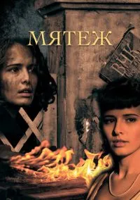 Мятеж (2010) 1-14 сезон сериал смотреть онлайн бесплатно