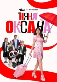 Няня Оксана (2010) 1-14 сезон сериал смотреть онлайн бесплатно