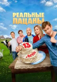Реальные пацаны (2010) 1-14 сезон сериал смотреть онлайн бесплатно